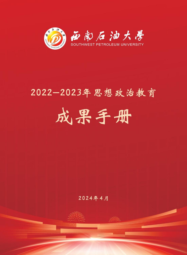 2022-2023年 思想政治教育成果手册