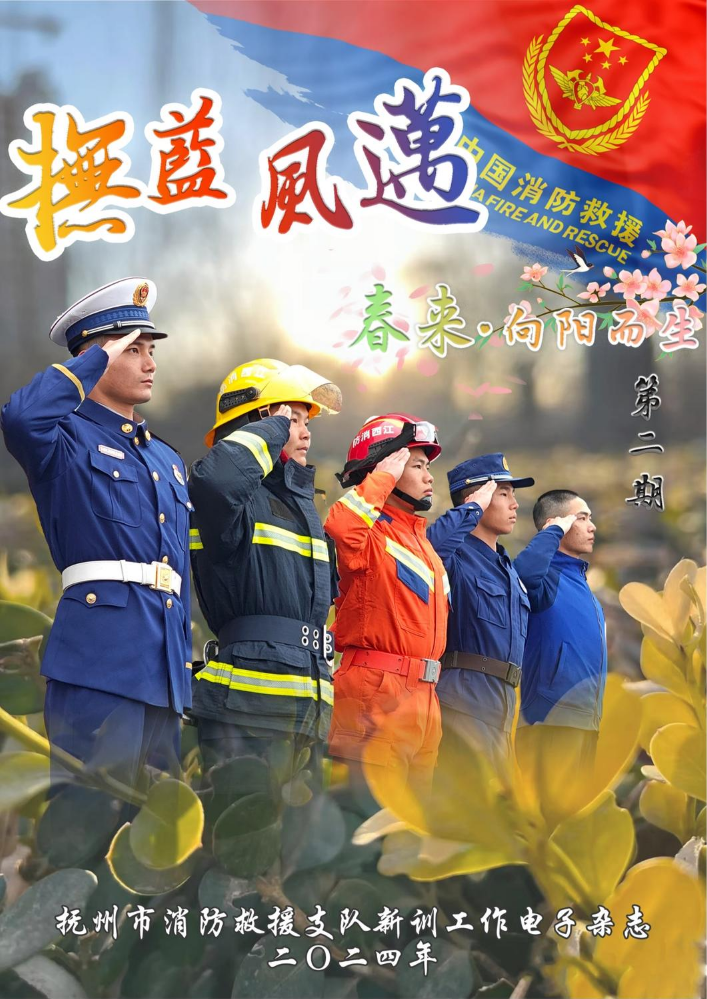 2024年抚州市消防救援支队新训工作电子杂志抚蓝风迈第二期—春来·向阳而生