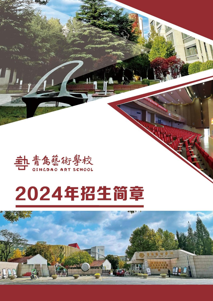 青岛艺术学校2024年招生简章