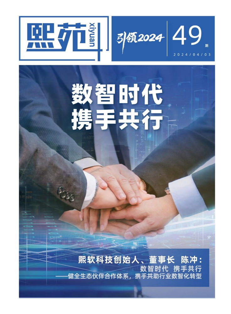 《熙苑》第49期：数智时代 携手共行——健全生态伙伴合作体系，携手共助行业数智化转型