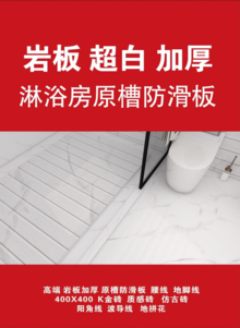 岩板超白加厚-淋浴房原槽防滑板