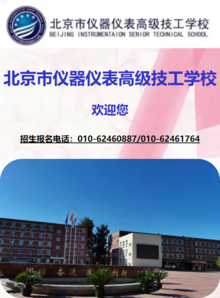 北京市仪器仪表高级技工学校招生简章