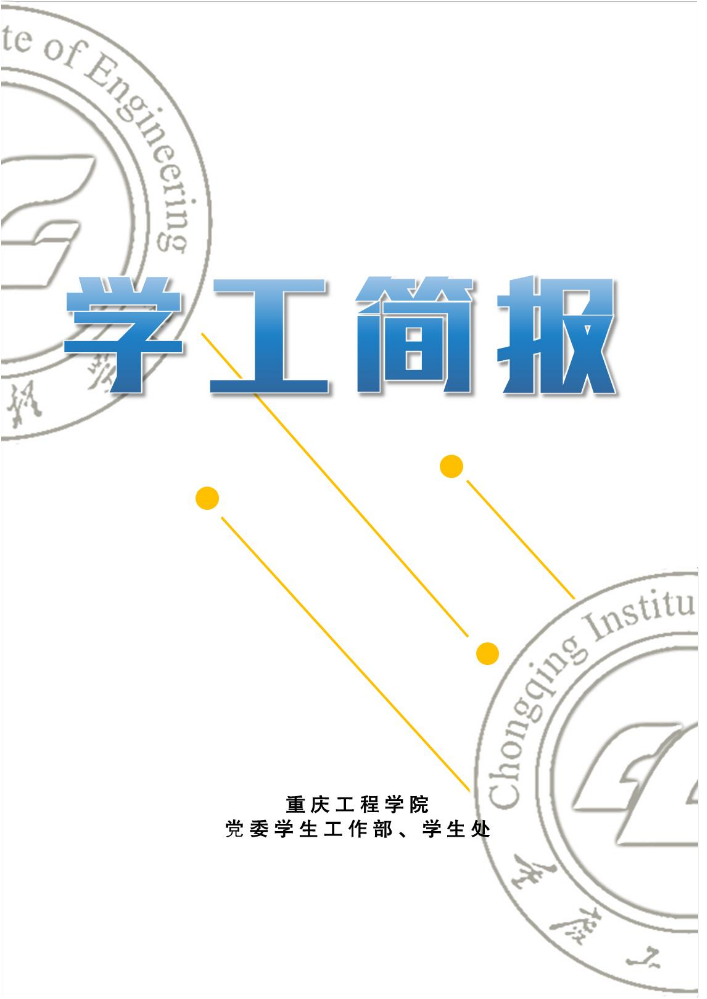 学生工作简报2024年第2期（总第151期）