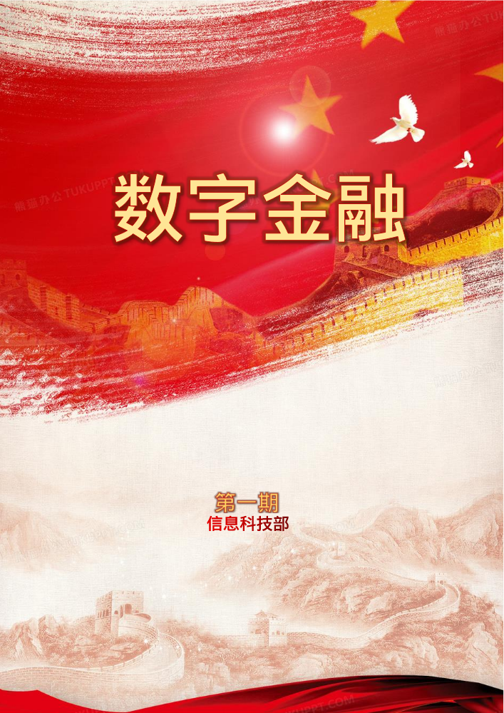 数字金融