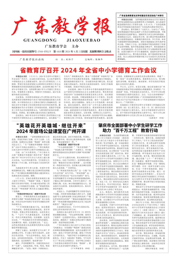 《广东教学报》2024年4月2日4410期（教育综合）