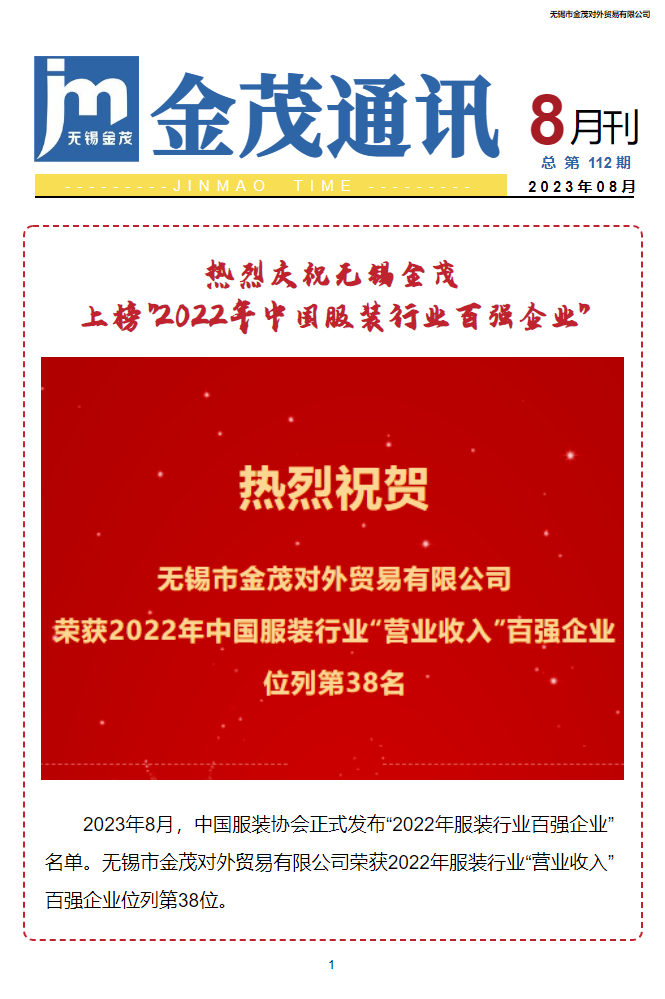 《金茂通讯》2023年8月刊（总 第112期）