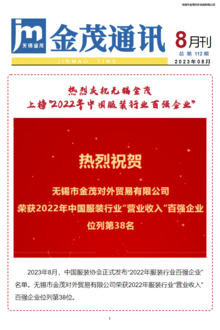 《金茂通讯》2023年8月刊（总 第112期）