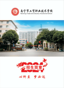 南宁市工贸职业技术学校2024年招生简章