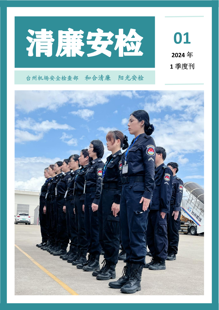 清廉安检01季度刊