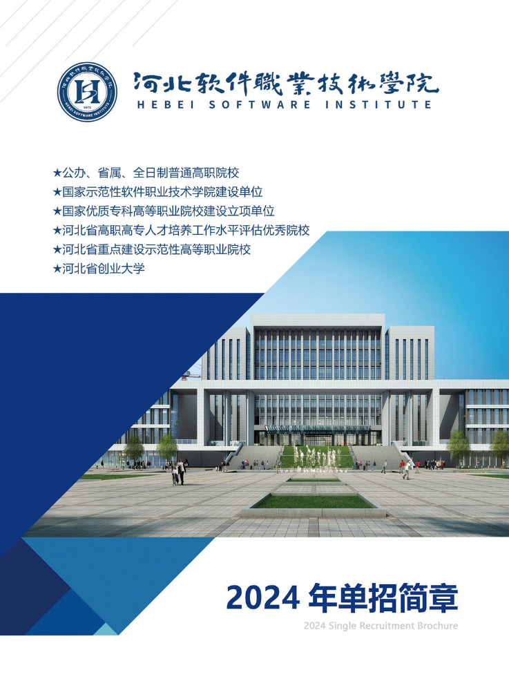 河北软件职业技术学院2024年单招简章