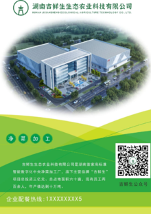 （宣传画册）湖南吉鲜生生态农业科技有限公司