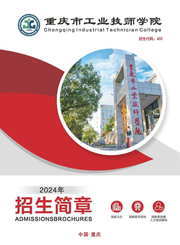 重庆市工业技师学院2024年招生简章