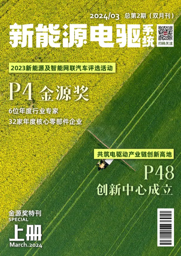 新能源电驱系统【3月金源奖特刊】-上册