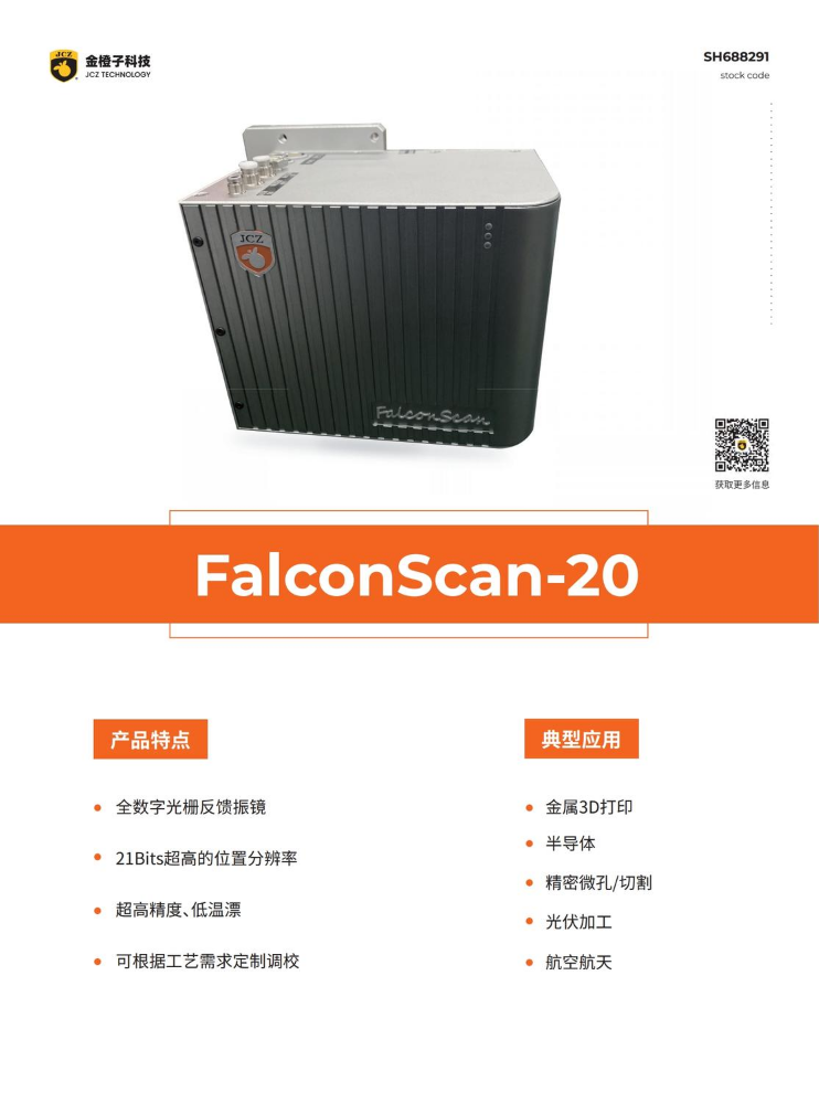 金橙子 FalconScan-20