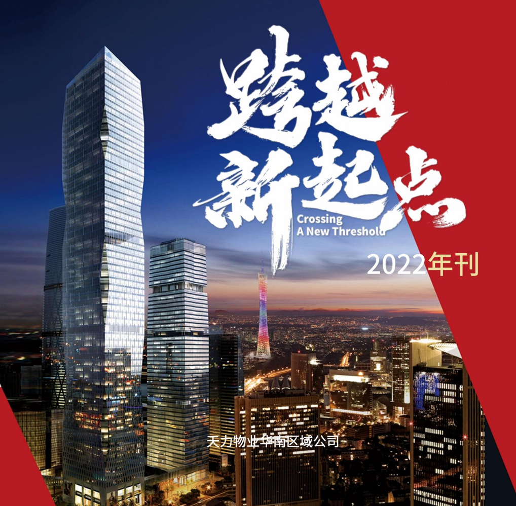 天力公司华南区域年刊（2022年）
