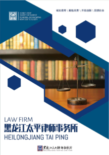 黑龙江太平律师事务所宣传册
