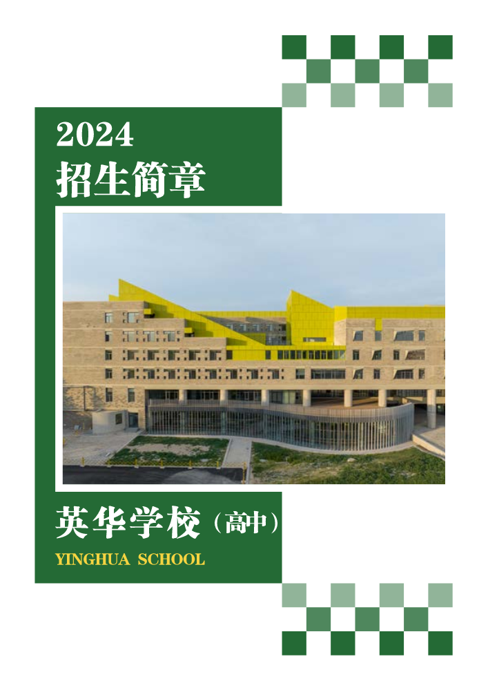 2024年英华学校高中招生简章