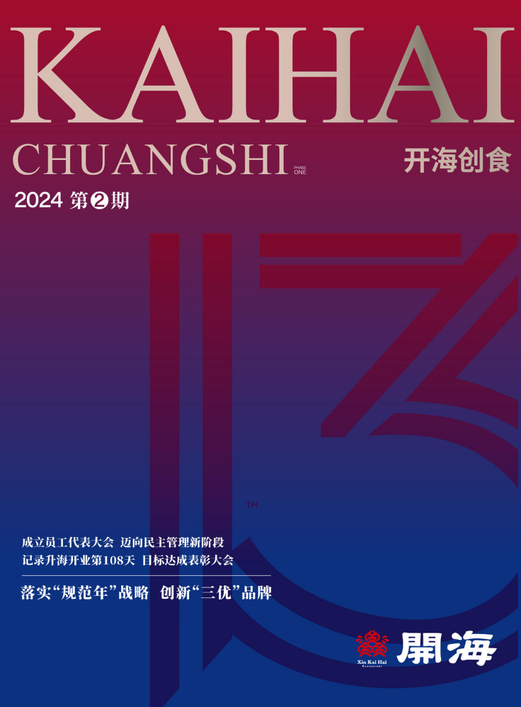 《开海创食》2024年第2期