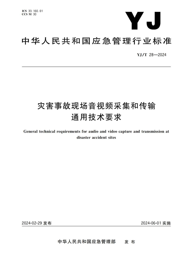 灾害事故现场音视频采集和传输通用技术要求