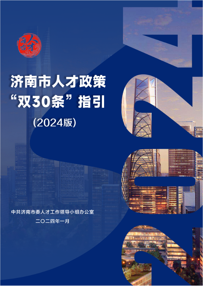 济南市人才政策“双30条”指引（2024版）