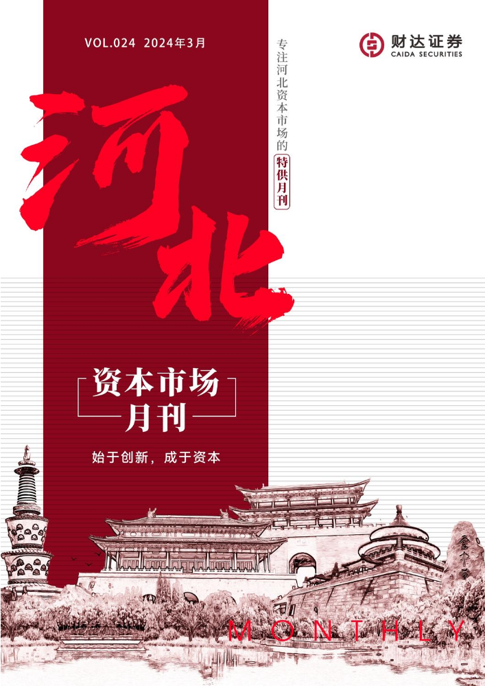 河北省资本市场月刊（2024年3月)