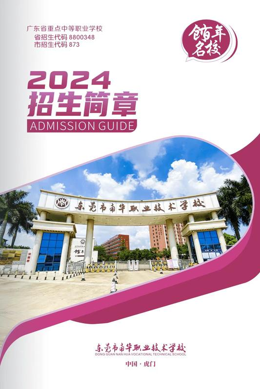 东莞市南华职业技术学校2024年招生简章