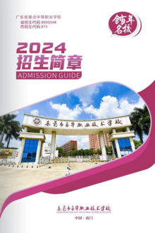 东莞市南华职业技术学校2024年招生简章