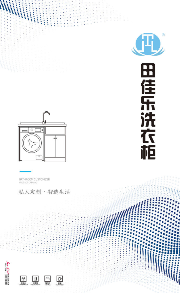 田佳乐洗衣柜-最新产品电子画册