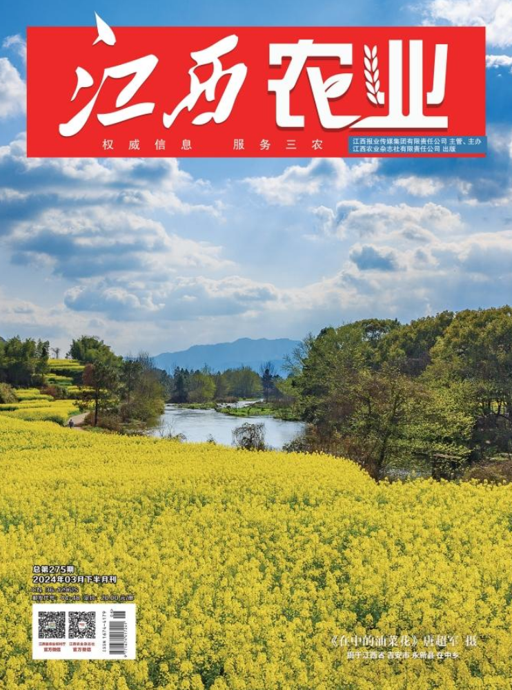 《江西农业》3月下半月刊