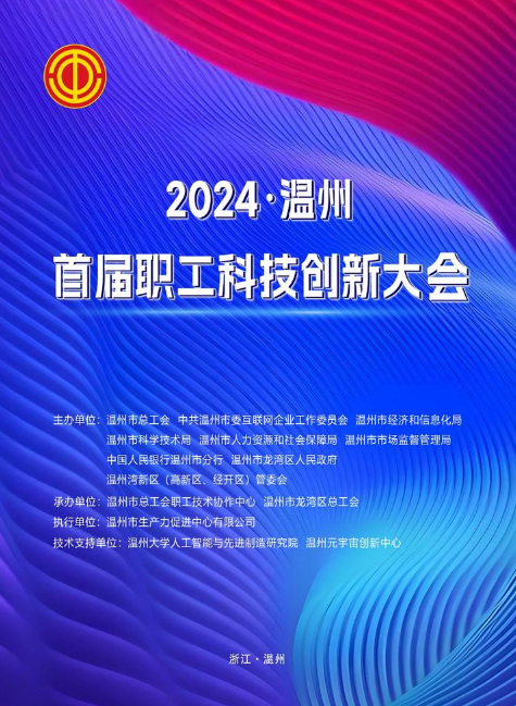 2024·温州首届职工科技创新大会会议手册