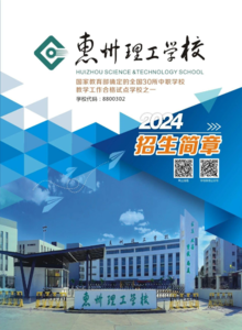 2024惠州市理工职业技术学校招生简章