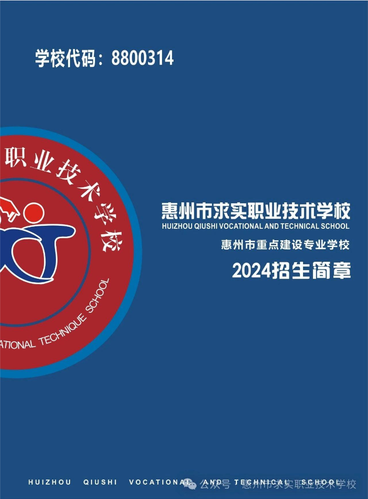 2024惠州市求实职业技术学校招生简章