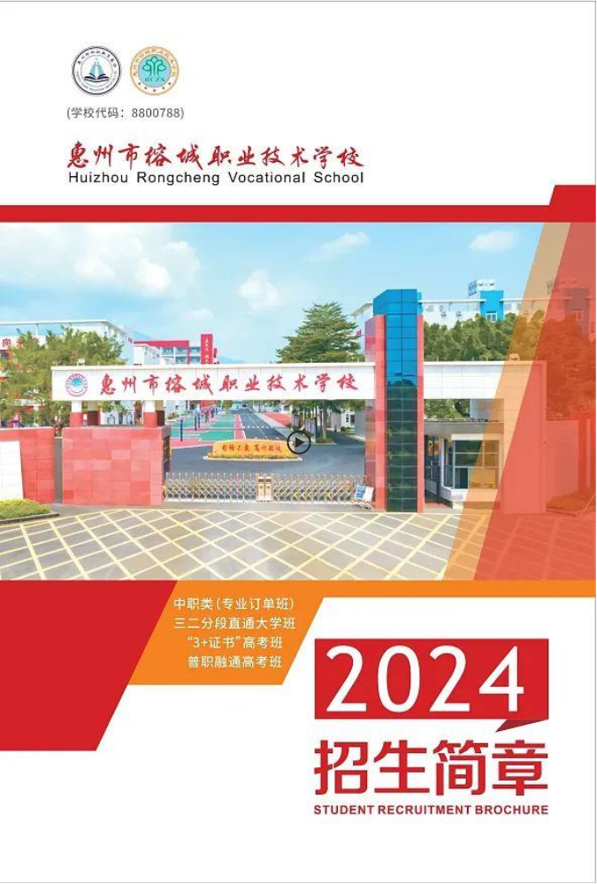 2024惠州市榕城职业技术学校招生简章