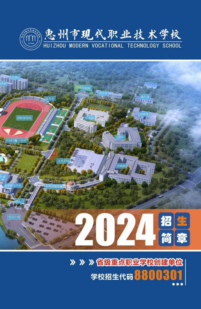 2024惠州市现代职业技术学校招生简章
