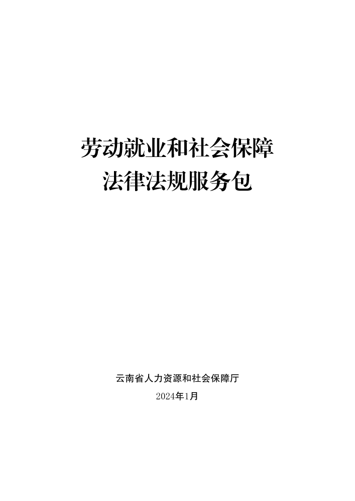 劳动就业和社会保障法律法规服务包