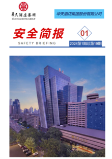 华天酒店集团安全简报(2024年1至3月）