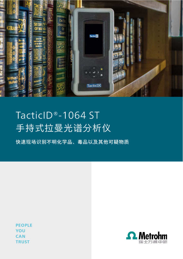 TacticID®-1064 ST 手持式拉曼光谱分析仪