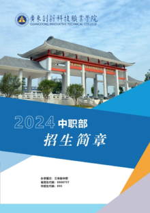 2024年广东省创新科技职业学院中职部招生简章