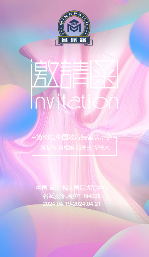 第83届中国教育装备展示会邀请函