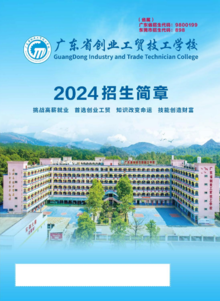 2024年广东省创业工贸技工学校招生简章