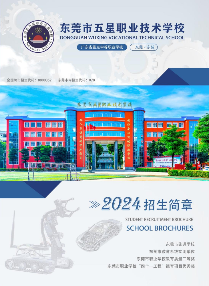 东莞市五星职业技术学校简章2024年招生简章