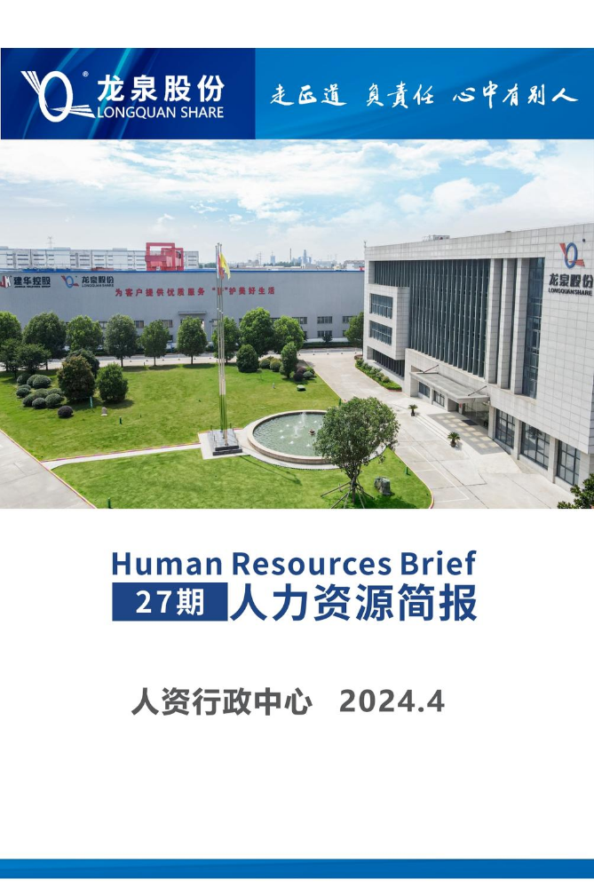 人资简报-2024.4月（27期）