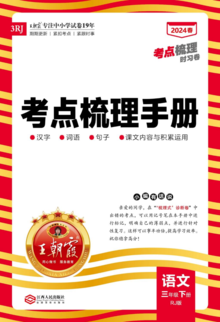 24春《王朝霞考点梳理手册》三年级语文下册.PDF(1)
