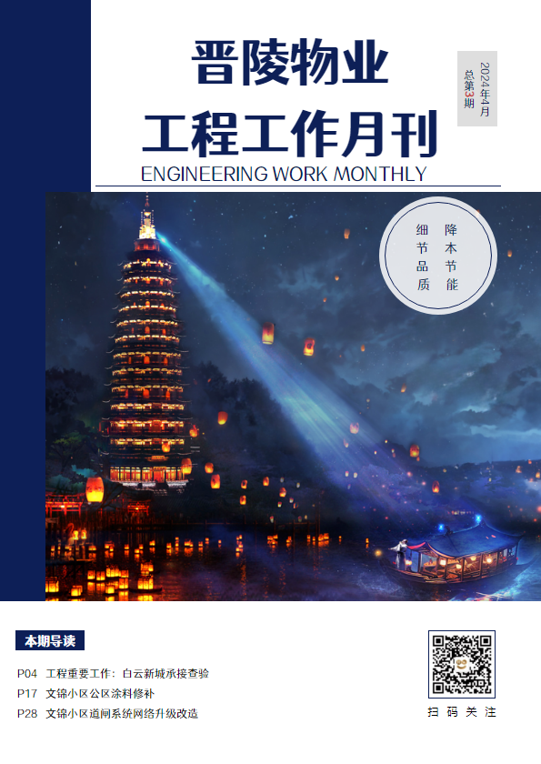 晋陵物业工程月刊（4月份）