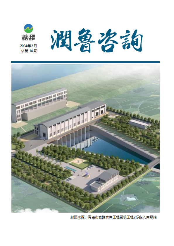 山东润鲁工程咨询集团有限公司-月刊（2024年3月）