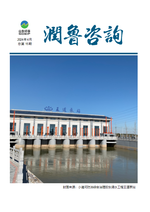 山东润鲁工程咨询集团有限公司-月刊（2024年4月）