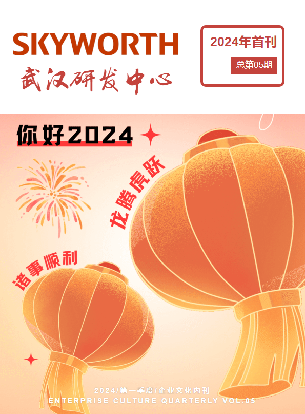 2024 武汉研发中心 第一季度 内刊