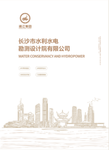 长沙市水利水电勘测设计院有限公司画册4.19
