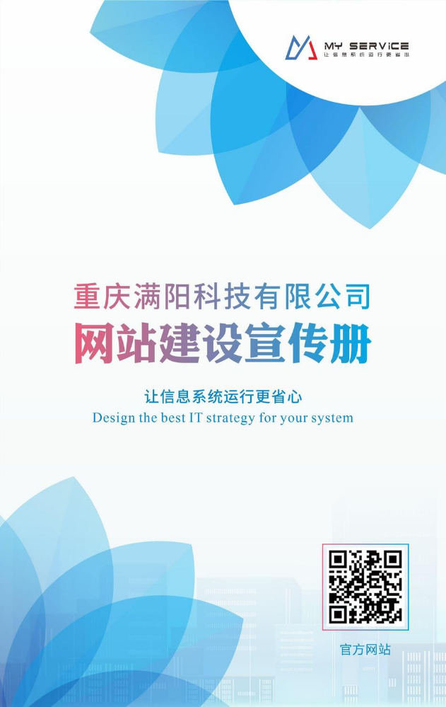 重庆满阳科技网站建设事业部宣传册