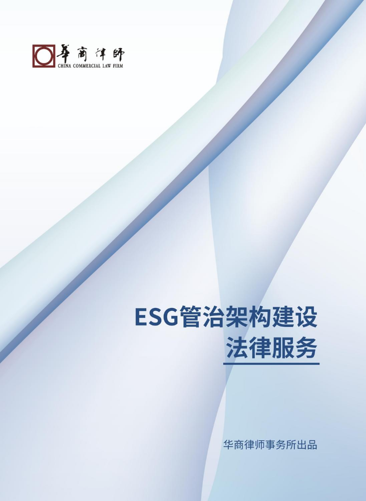 【产品手册】ESG管治架构建设法律服务